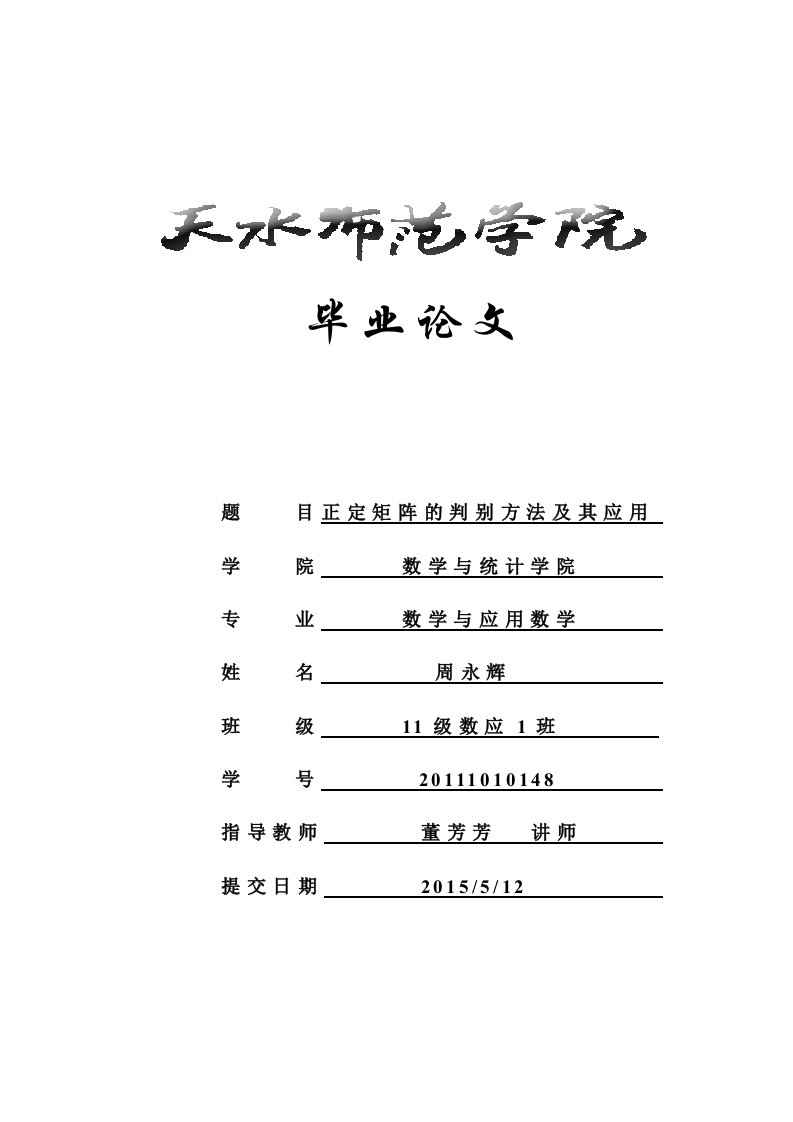 正定矩阵的判别方法及其应用论文