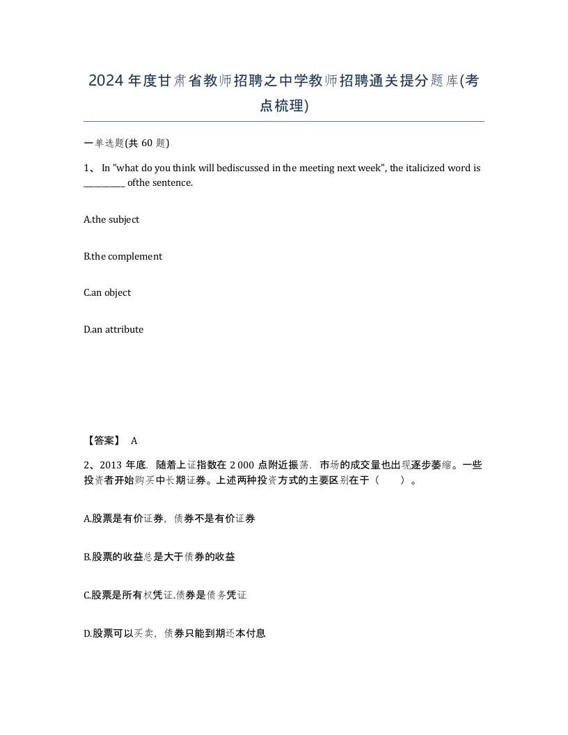 2024年度甘肃省教师招聘之中学教师招聘通关提分题库考点梳理