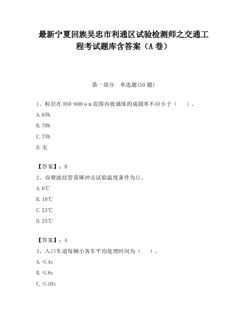 最新宁夏回族吴忠市利通区试验检测师之交通工程考试题库含答案（A卷）