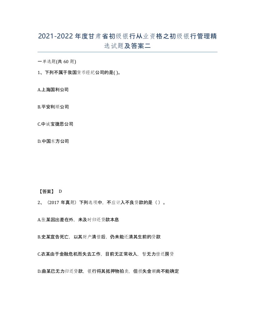 2021-2022年度甘肃省初级银行从业资格之初级银行管理试题及答案二