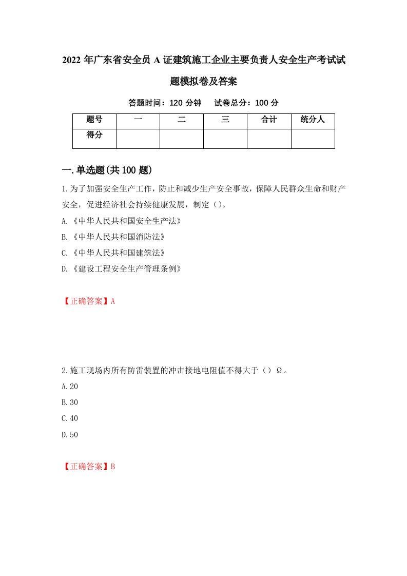 2022年广东省安全员A证建筑施工企业主要负责人安全生产考试试题模拟卷及答案第65期