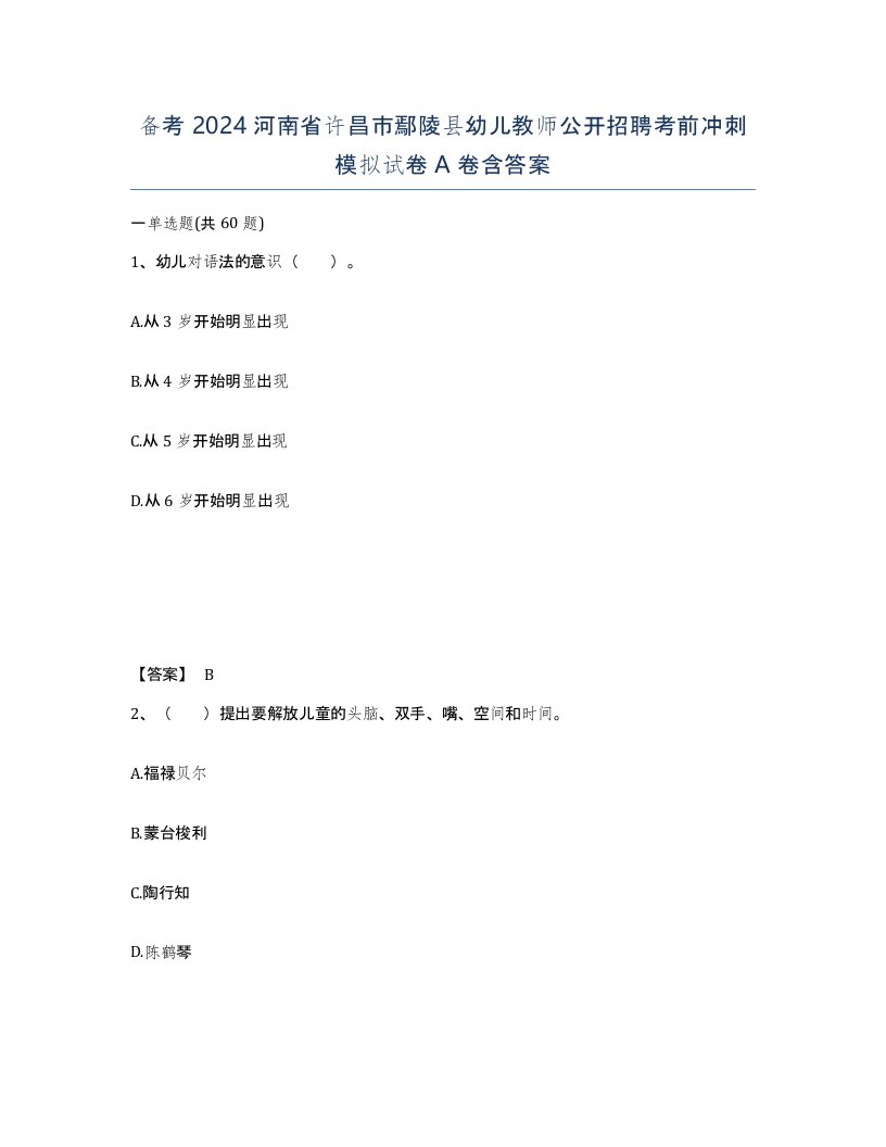 备考2024河南省许昌市鄢陵县幼儿教师公开招聘考前冲刺模拟试卷A卷含答案