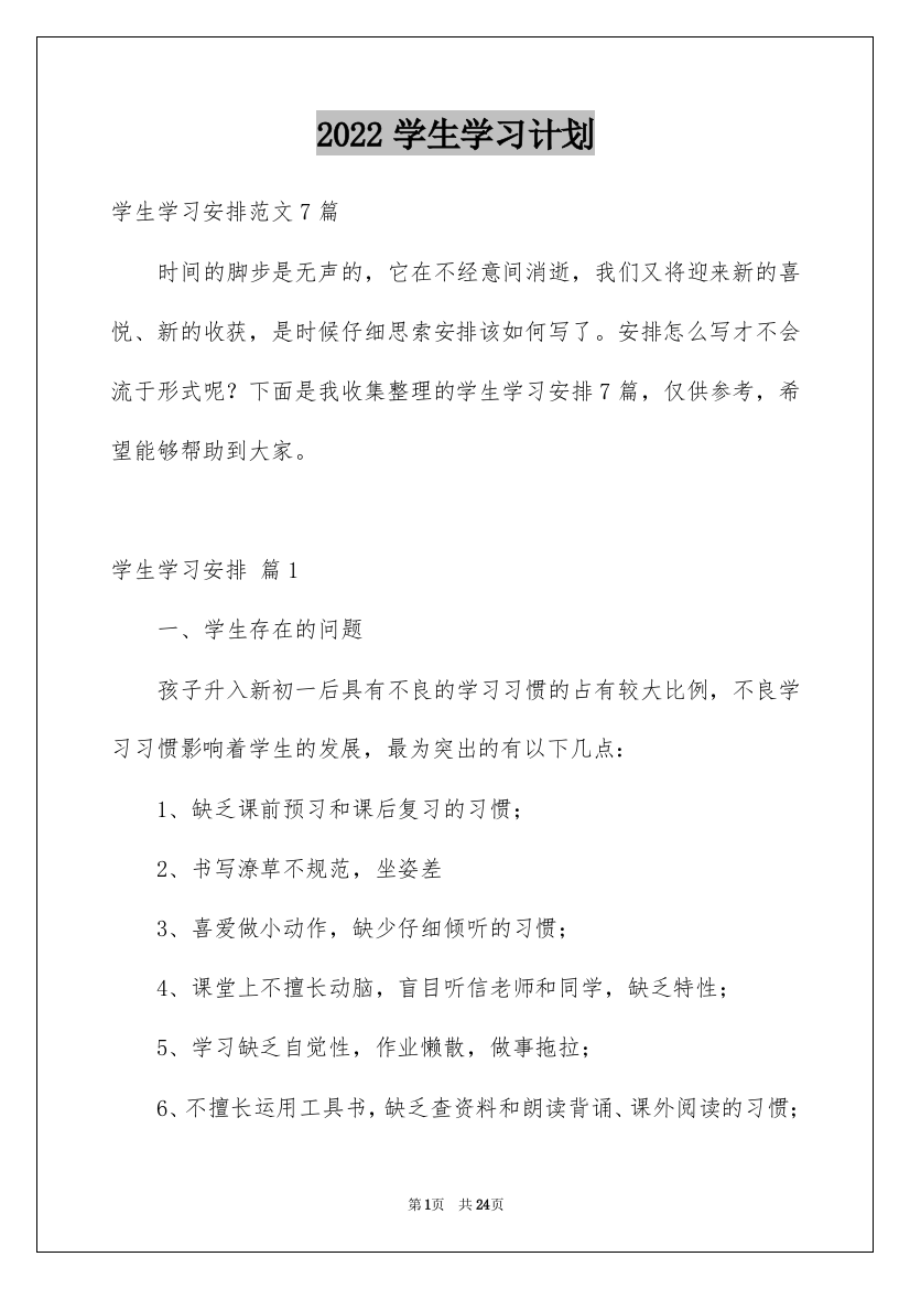 2022学生学习计划_145