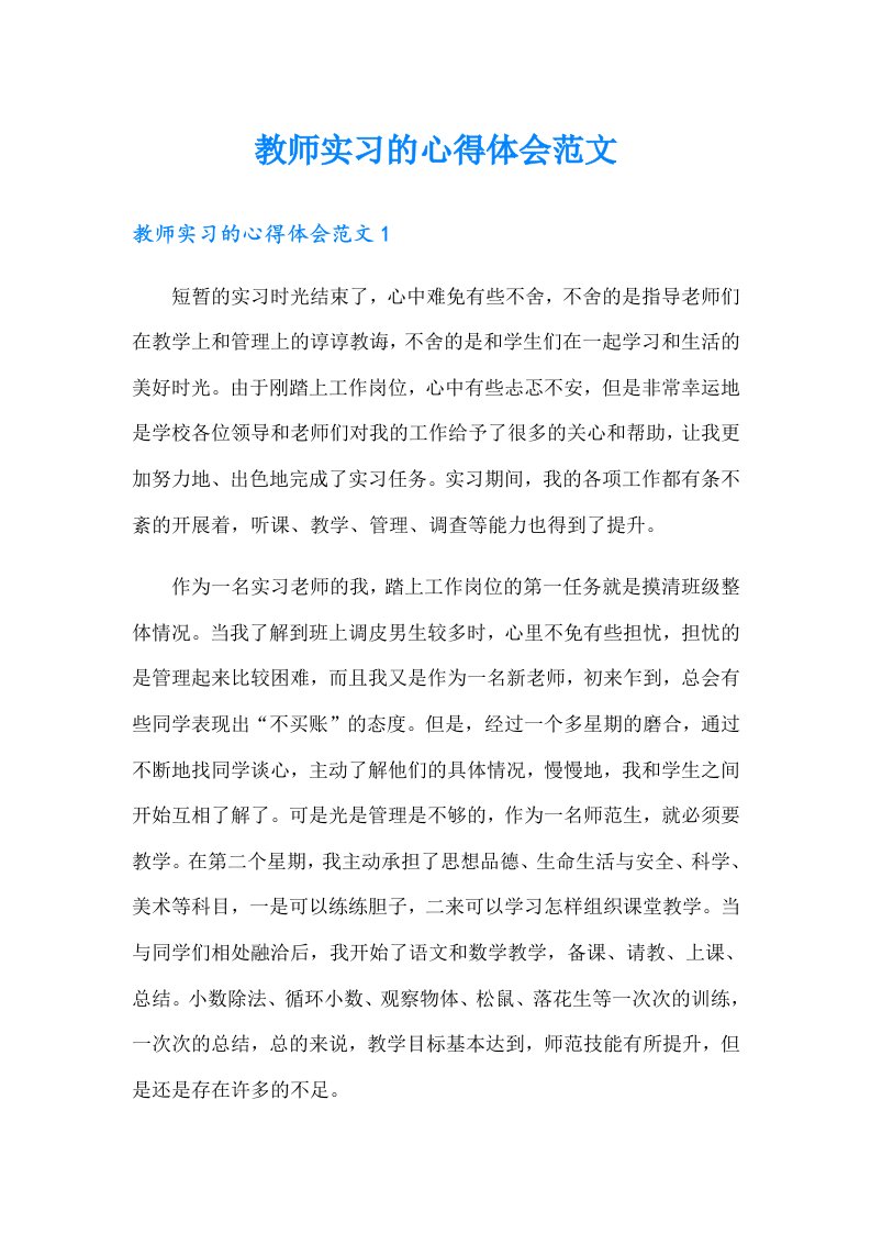 教师实习的心得体会范文