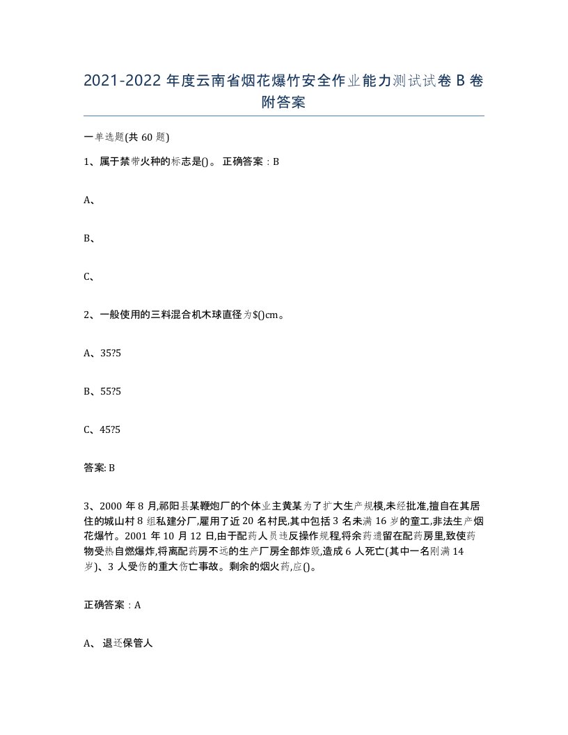 20212022年度云南省烟花爆竹安全作业能力测试试卷B卷附答案