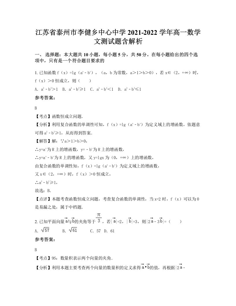 江苏省泰州市李健乡中心中学2021-2022学年高一数学文测试题含解析