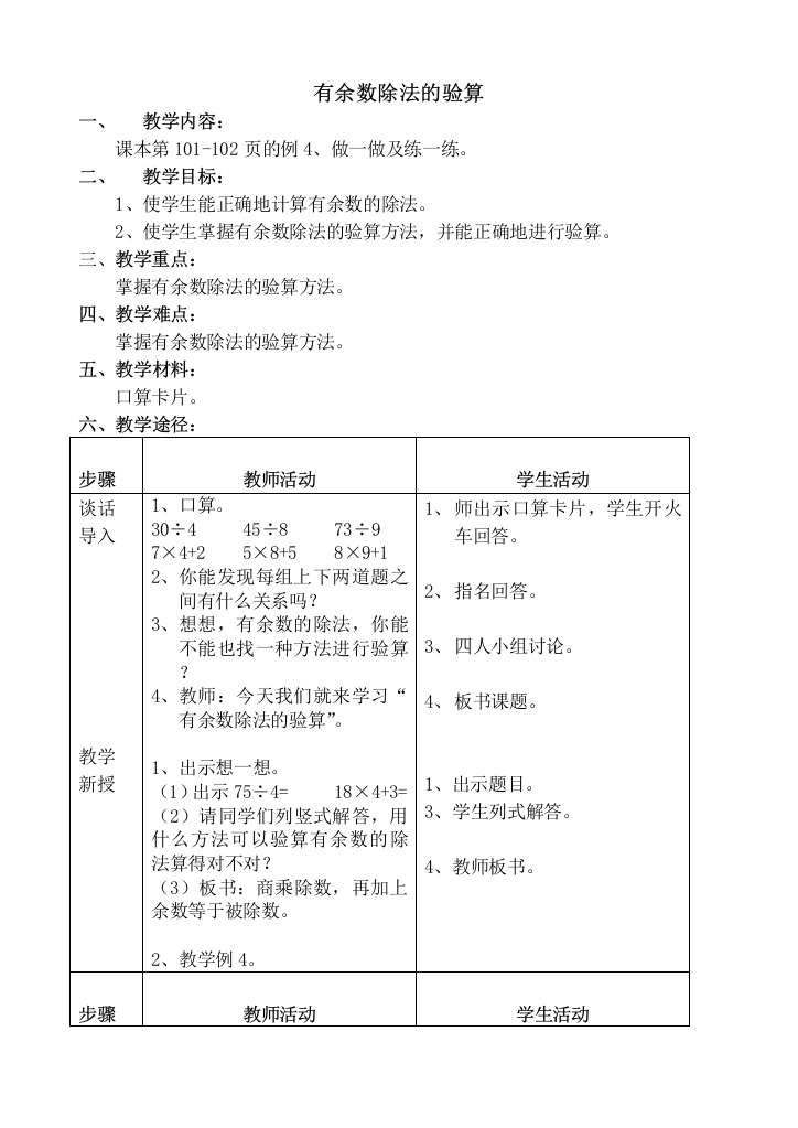 浙教版小学数学三年级上册7、有余数除法的验算doc教案