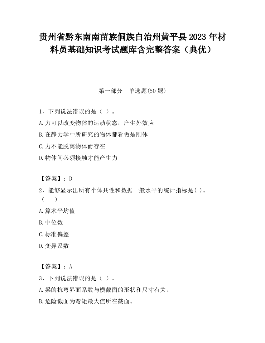 贵州省黔东南南苗族侗族自治州黄平县2023年材料员基础知识考试题库含完整答案（典优）