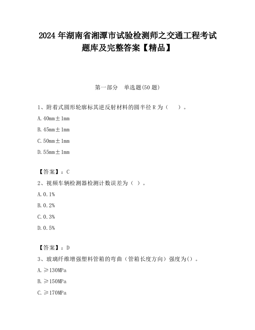 2024年湖南省湘潭市试验检测师之交通工程考试题库及完整答案【精品】