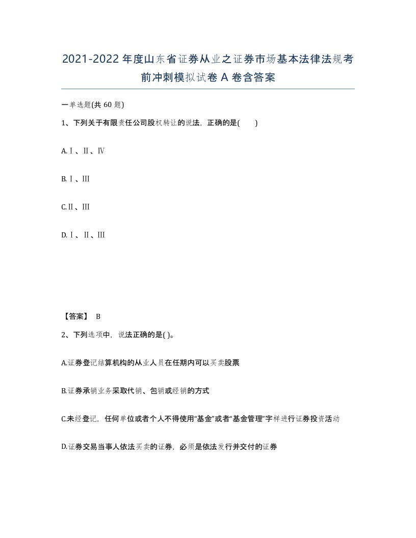 2021-2022年度山东省证券从业之证券市场基本法律法规考前冲刺模拟试卷A卷含答案