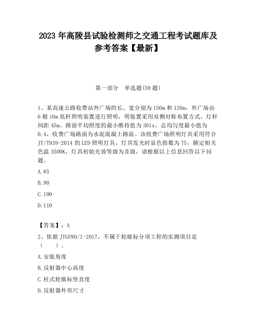 2023年高陵县试验检测师之交通工程考试题库及参考答案【最新】