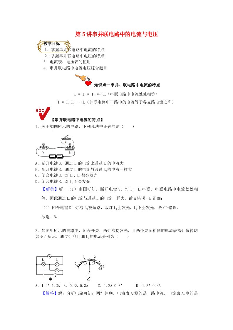 通用版2021学年九年级物理上学期期末复习讲义第5讲串并联电路中的电流与电压含解析