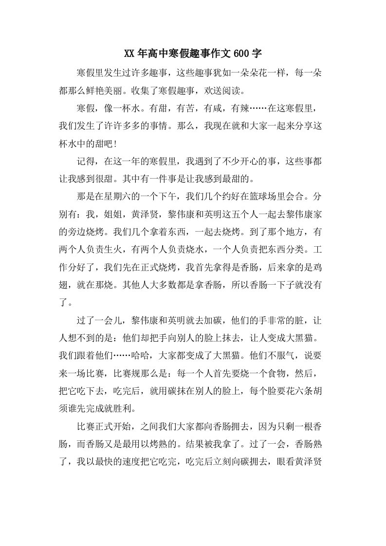 高中寒假趣事作文600字