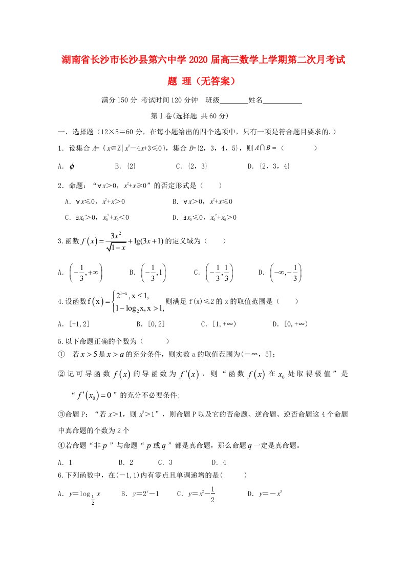 湖南省长沙市长沙县第六中学2020届高三数学上学期第二次月考试题理无答案