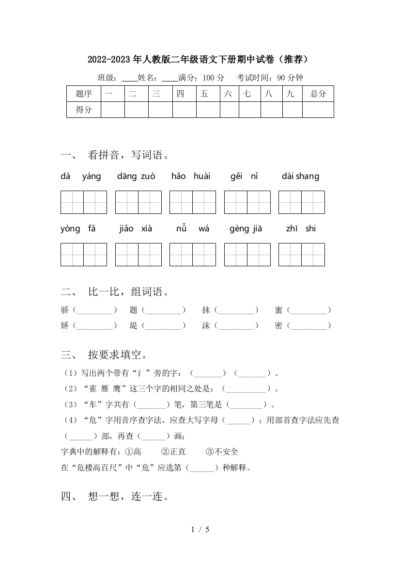 2022-2023年人教版二年级语文下册期中试卷(推荐)