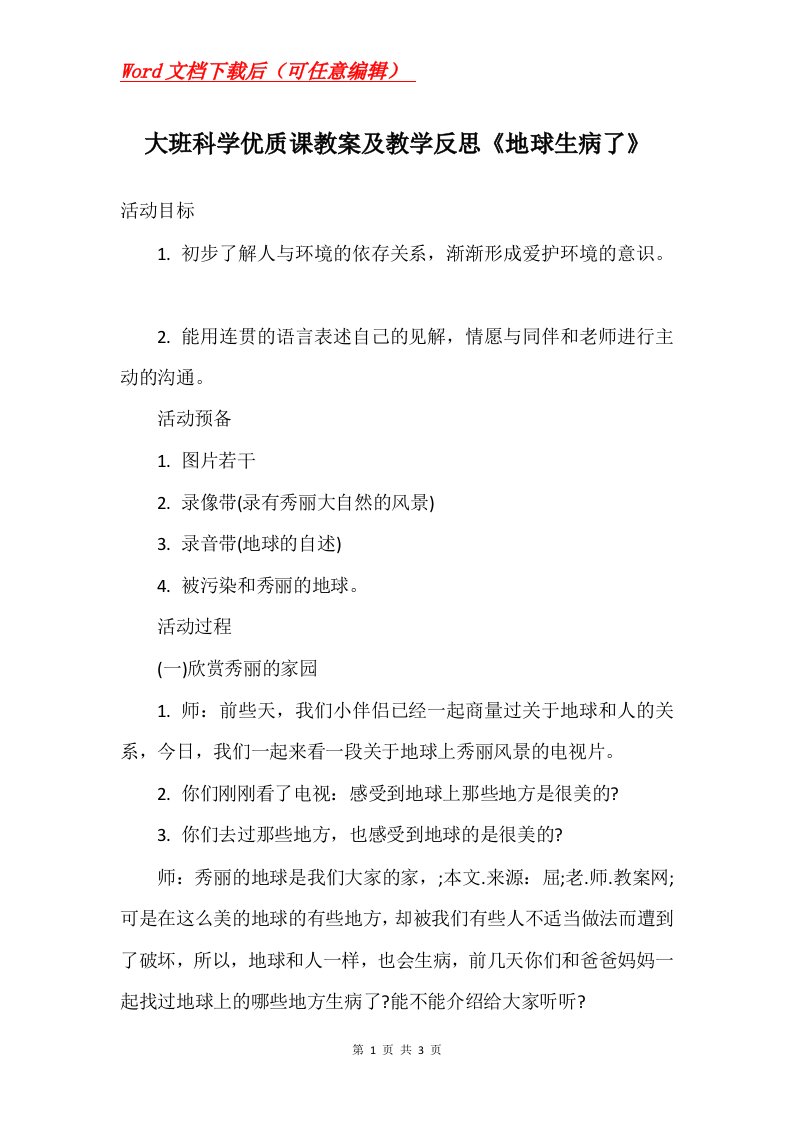 大班科学优质课教案及教学反思地球生病了