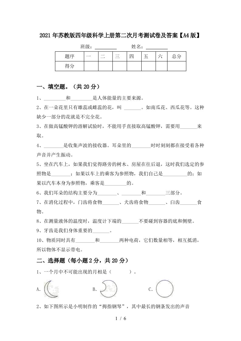 2021年苏教版四年级科学上册第二次月考测试卷及答案A4版