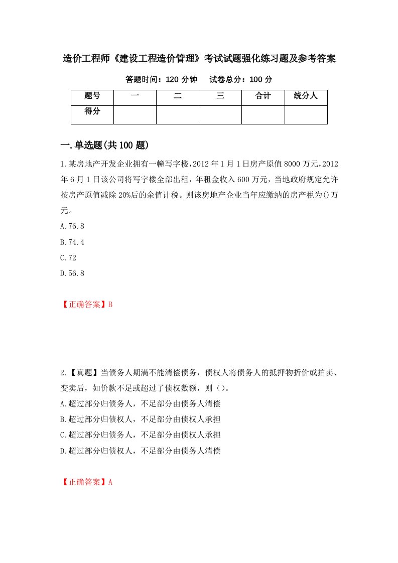 造价工程师建设工程造价管理考试试题强化练习题及参考答案20