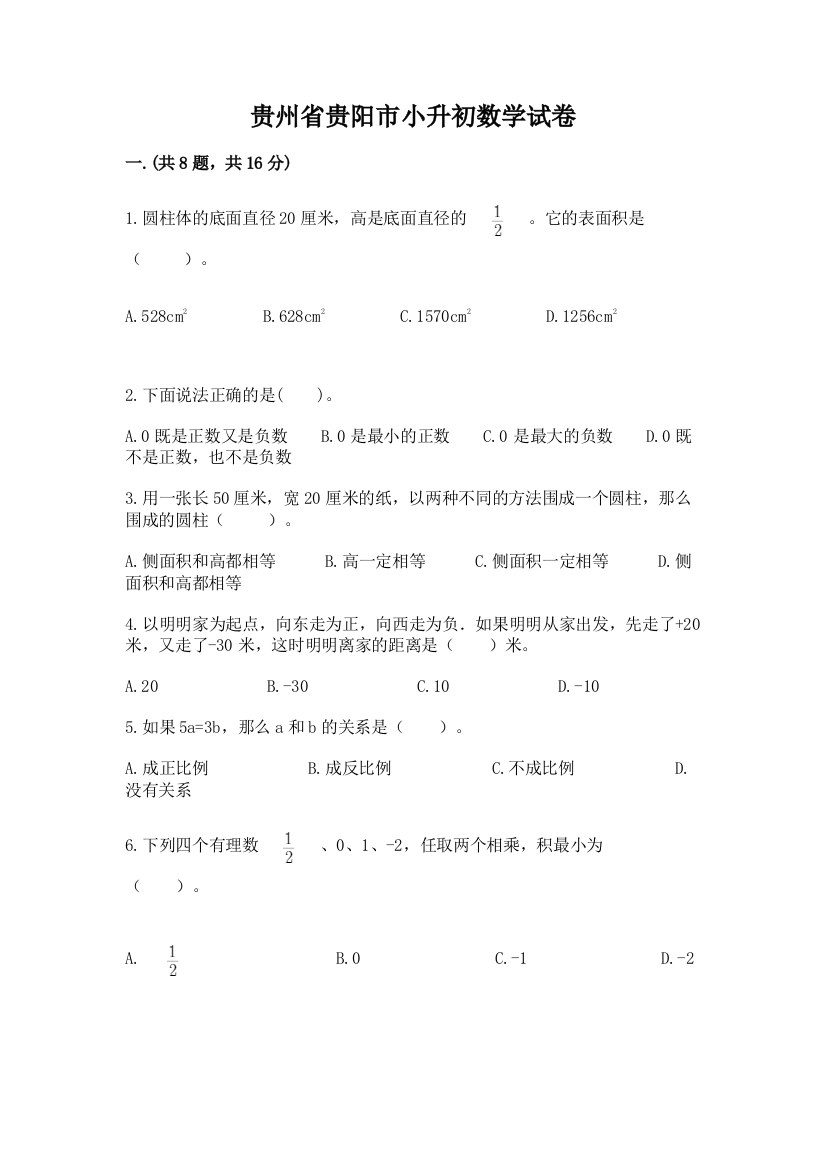 贵州省贵阳市小升初数学试卷含答案（培优b卷）