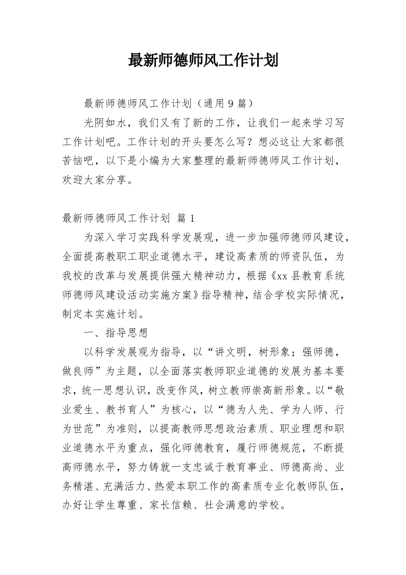 最新师德师风工作计划