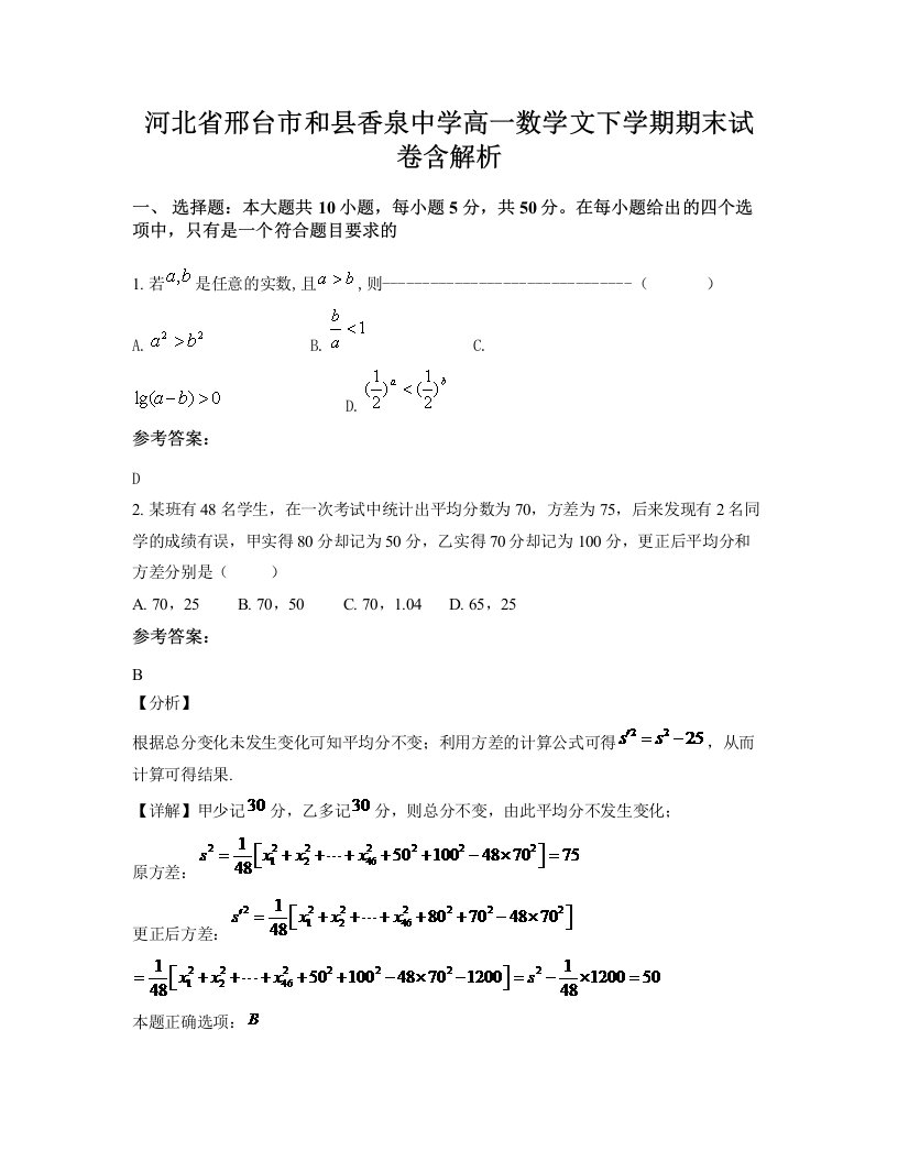 河北省邢台市和县香泉中学高一数学文下学期期末试卷含解析