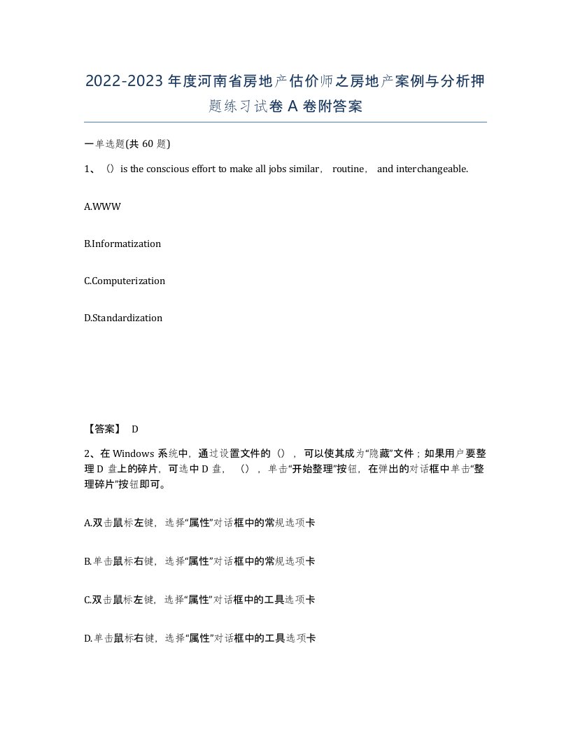 2022-2023年度河南省房地产估价师之房地产案例与分析押题练习试卷A卷附答案