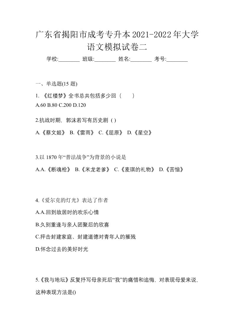 广东省揭阳市成考专升本2021-2022年大学语文模拟试卷二