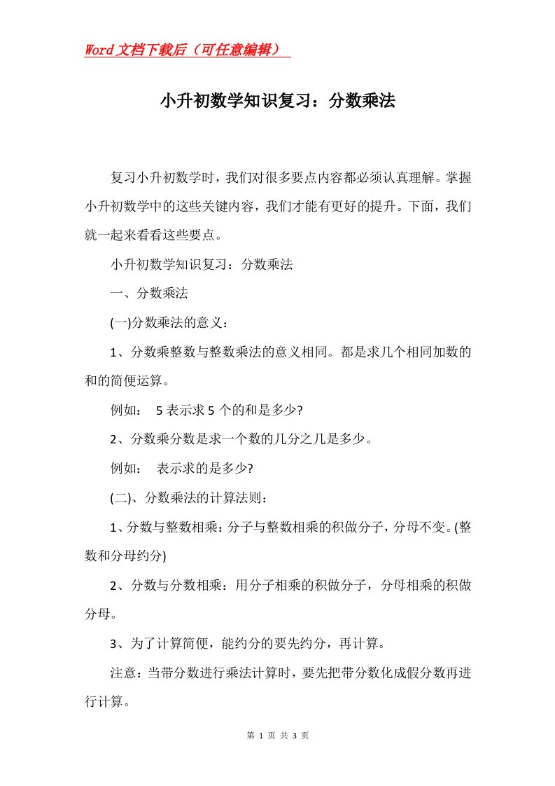 小升初数学知识复习分数乘法