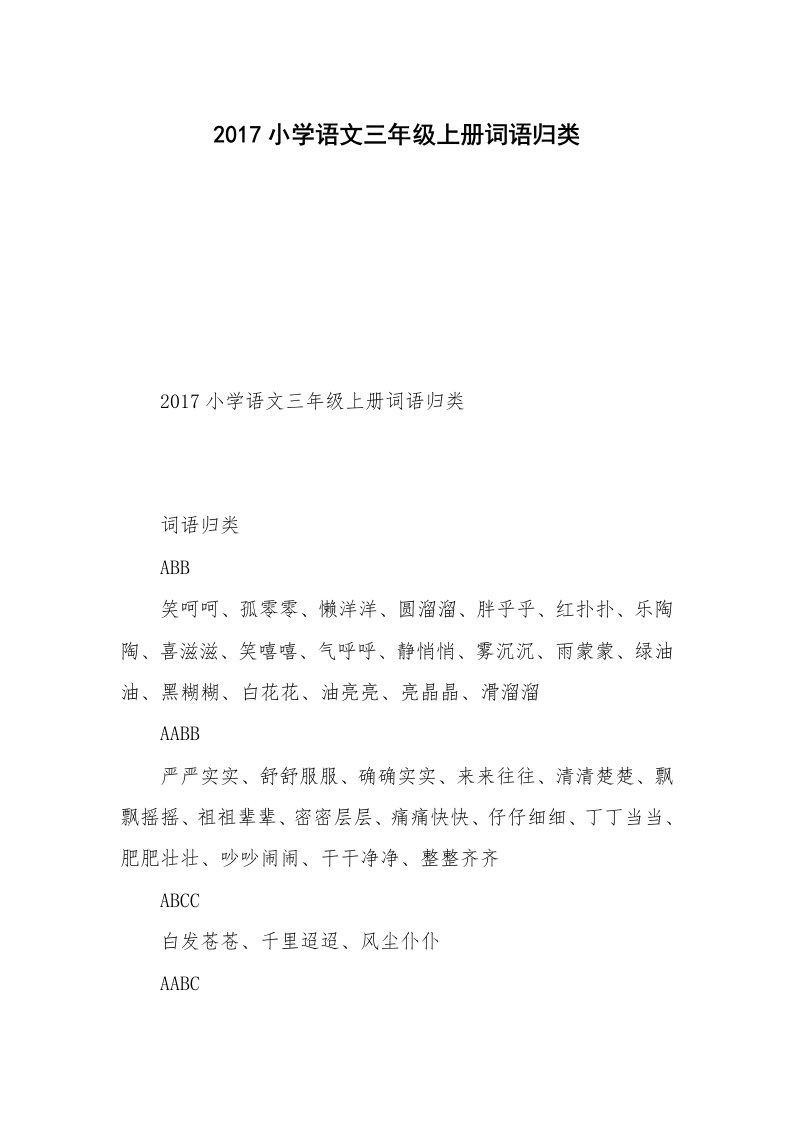 2017小学语文三年级上册词语归类