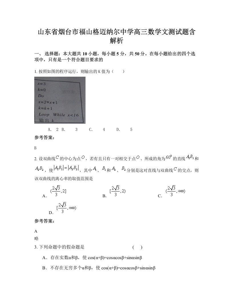 山东省烟台市福山格迈纳尔中学高三数学文测试题含解析