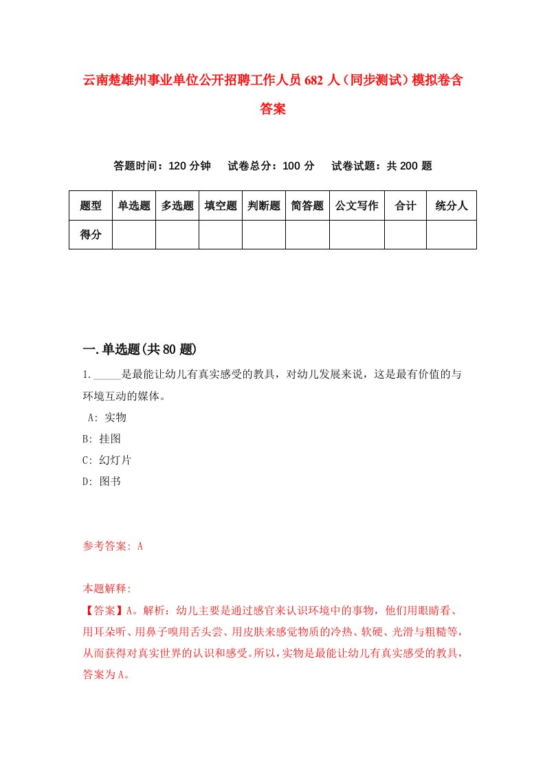 云南楚雄州事业单位公开招聘工作人员682人同步测试模拟卷含答案3