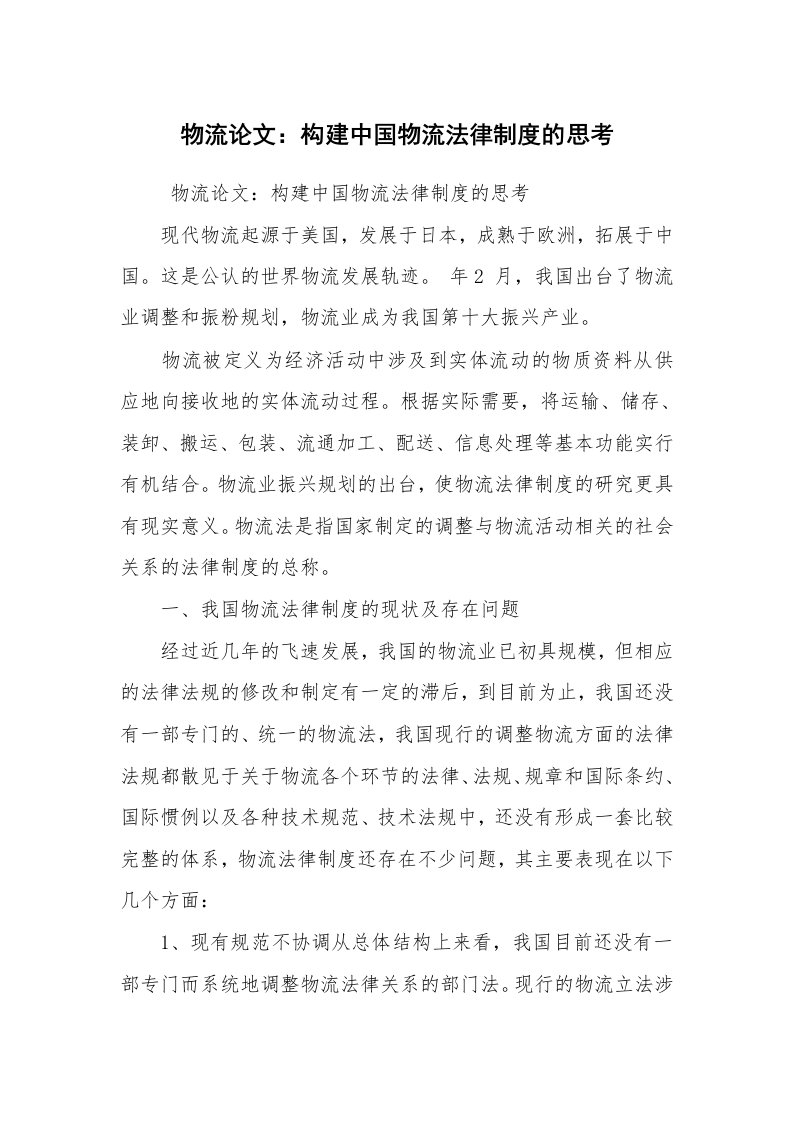 工作总结范文_工作总结_物流论文：构建中国物流法律制度的思考