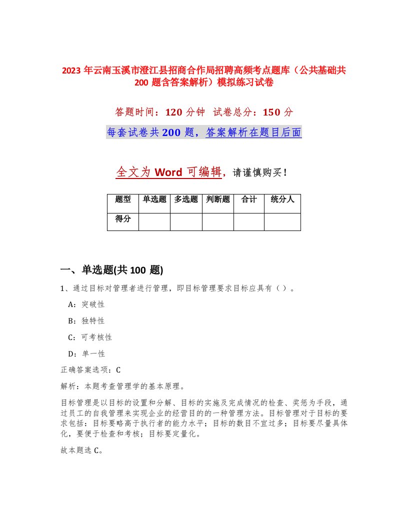 2023年云南玉溪市澄江县招商合作局招聘高频考点题库公共基础共200题含答案解析模拟练习试卷