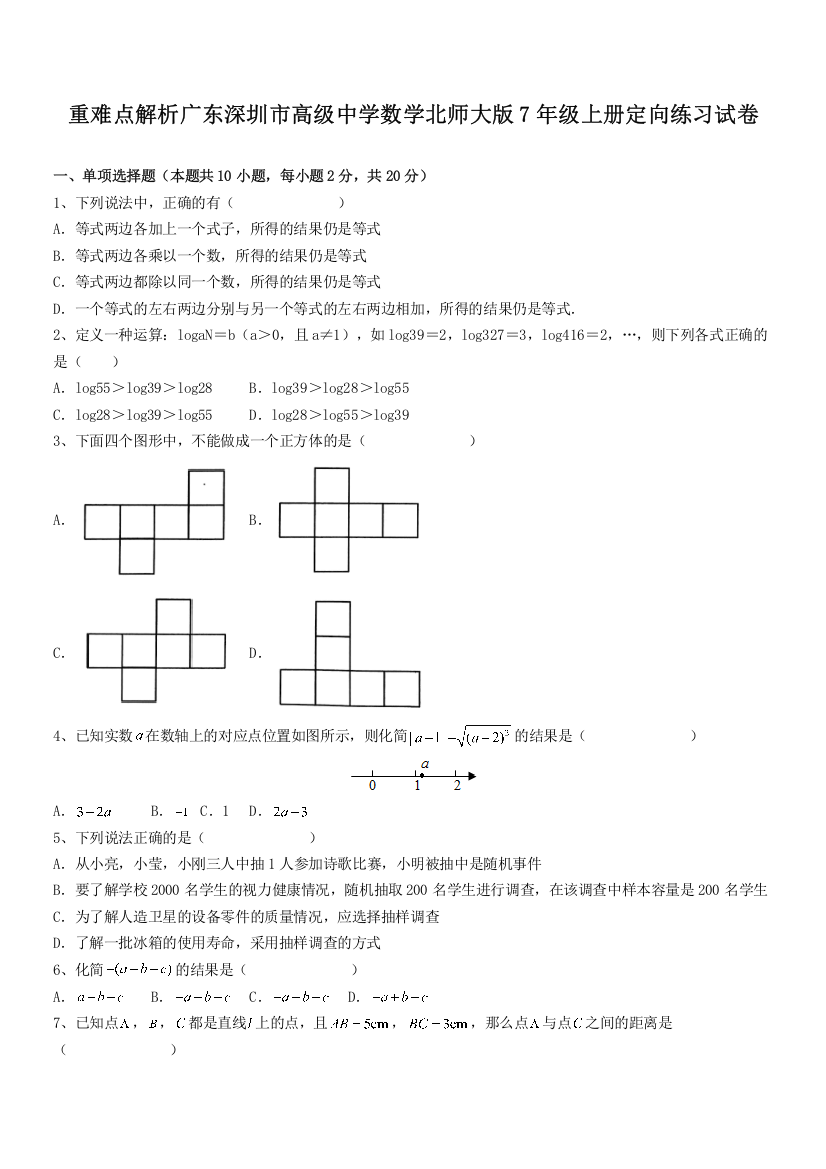 重难点解析广东深圳市高级中学数学北师大版7年级上册定向练习