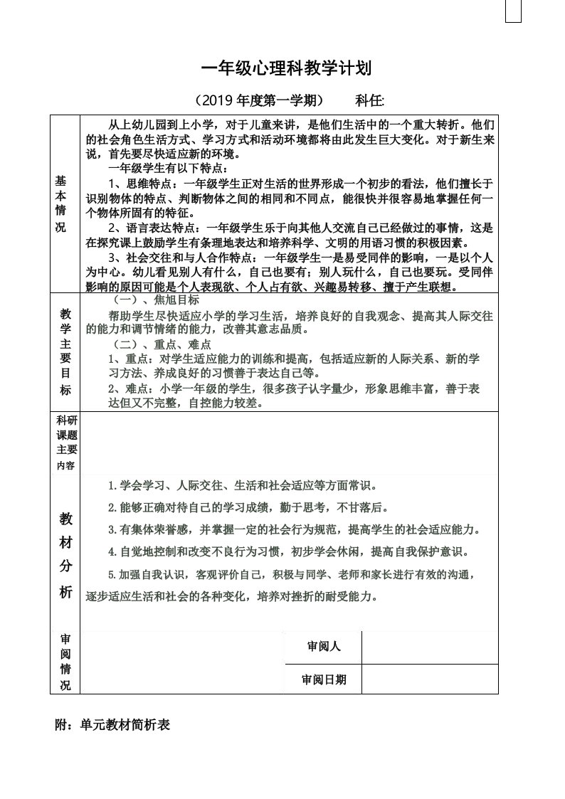 北师大版一年级上册心理健康教育教学计划