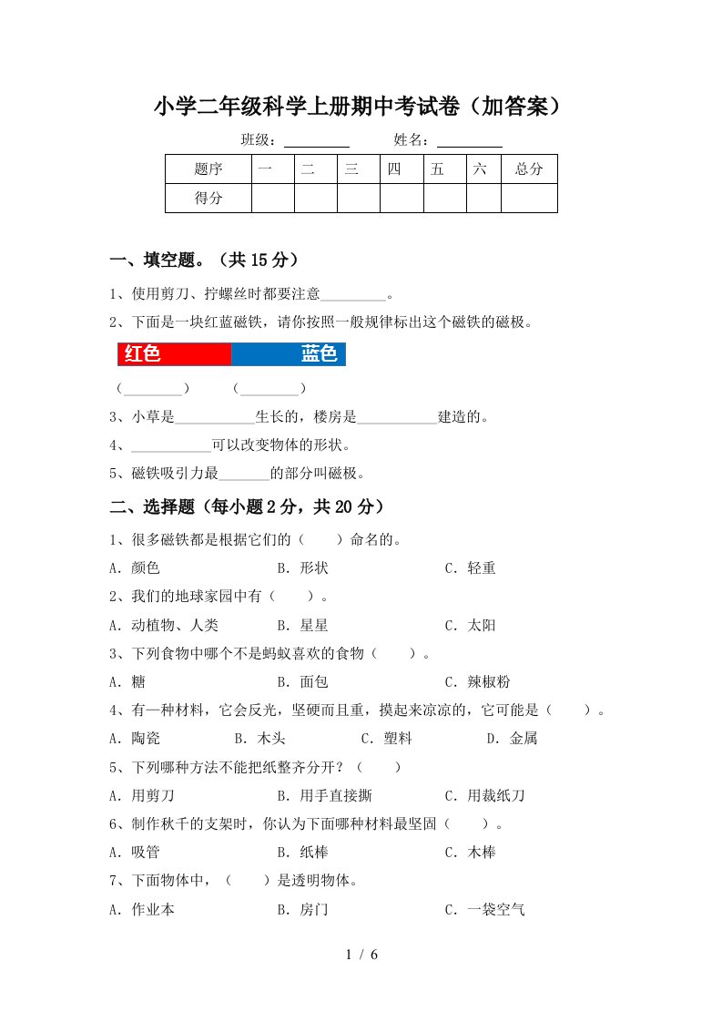 小学二年级科学上册期中考试卷（加答案）