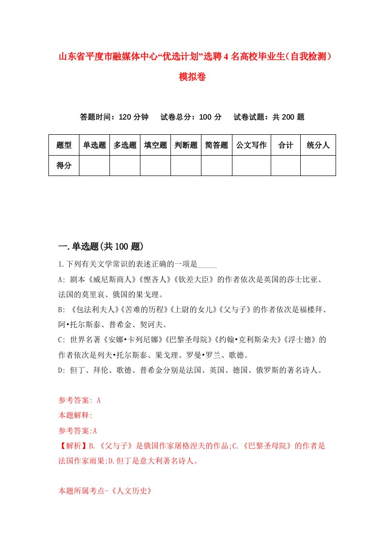 山东省平度市融媒体中心优选计划选聘4名高校毕业生自我检测模拟卷8