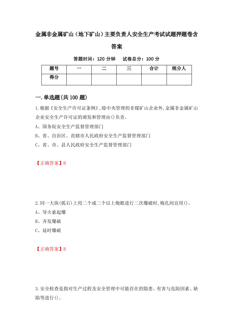 金属非金属矿山地下矿山主要负责人安全生产考试试题押题卷含答案3