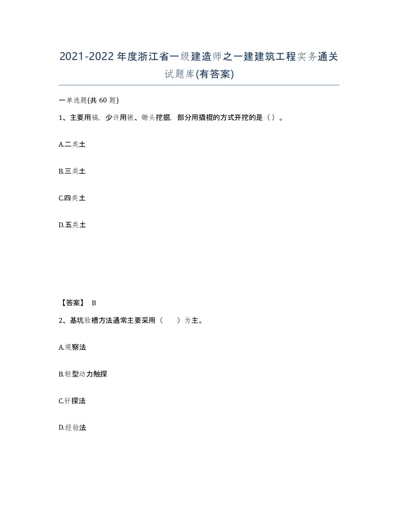 2021-2022年度浙江省一级建造师之一建建筑工程实务通关试题库有答案