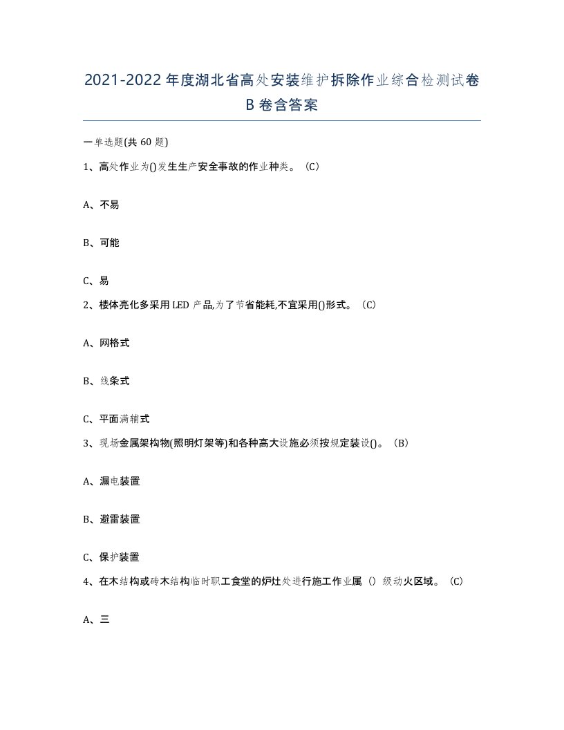 2021-2022年度湖北省高处安装维护拆除作业综合检测试卷B卷含答案