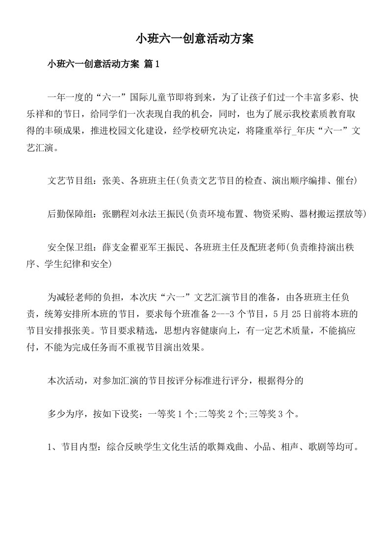 小班六一创意活动方案