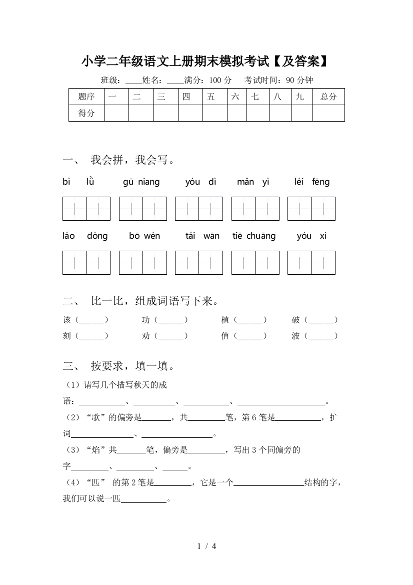 小学二年级语文上册期末模拟考试【及答案】