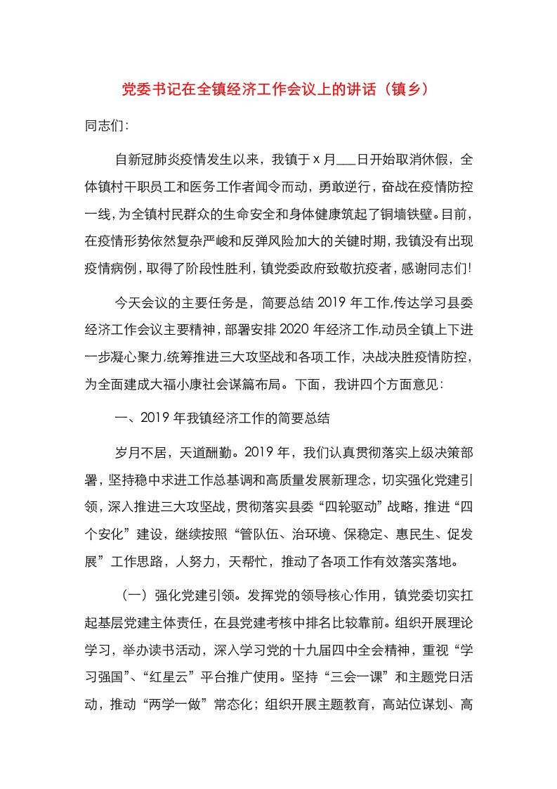 党委书记在全镇经济工作会议上的讲话（镇乡）