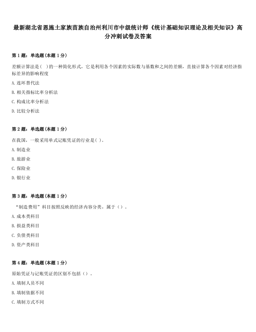 最新湖北省恩施土家族苗族自治州利川市中级统计师《统计基础知识理论及相关知识》高分冲刺试卷及答案