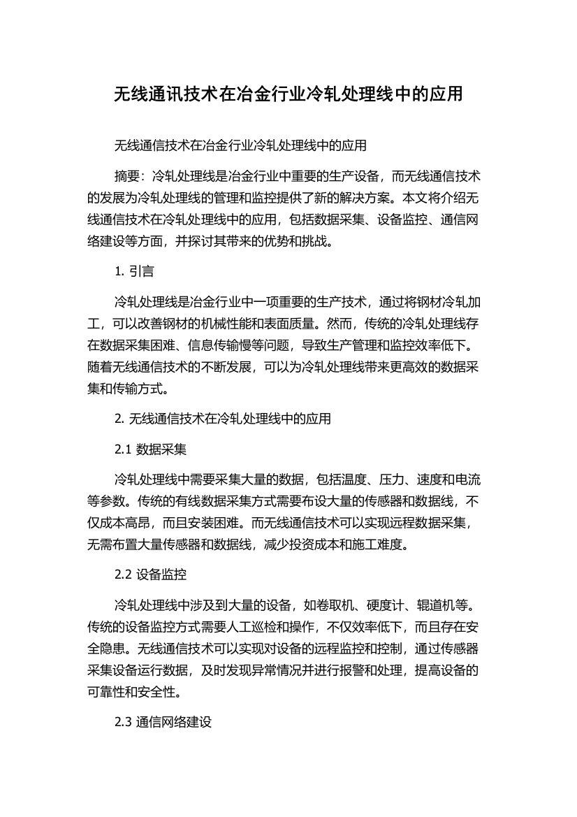 无线通讯技术在冶金行业冷轧处理线中的应用