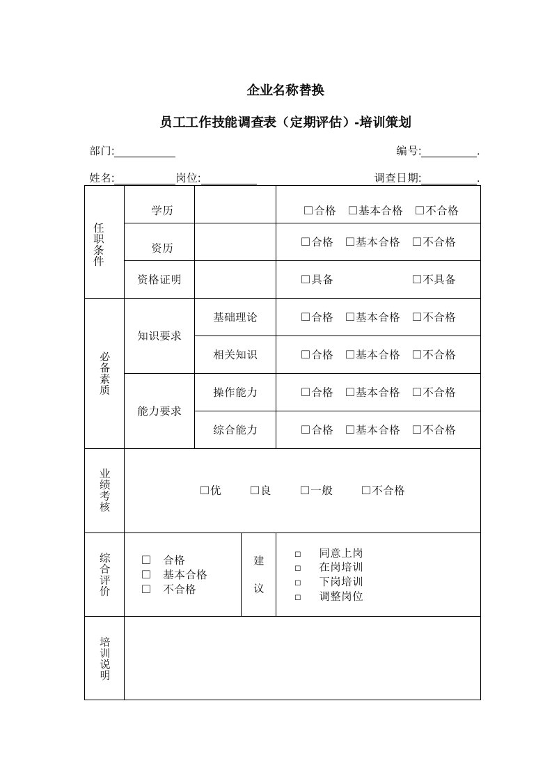 员工工作技能调查表