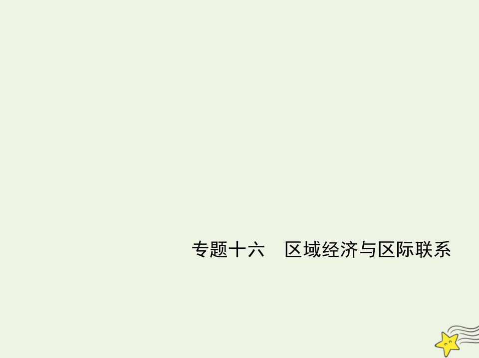 江苏专用2022版高考地理一轮复习专题十六区域经济与区际联系应用篇创新篇课件