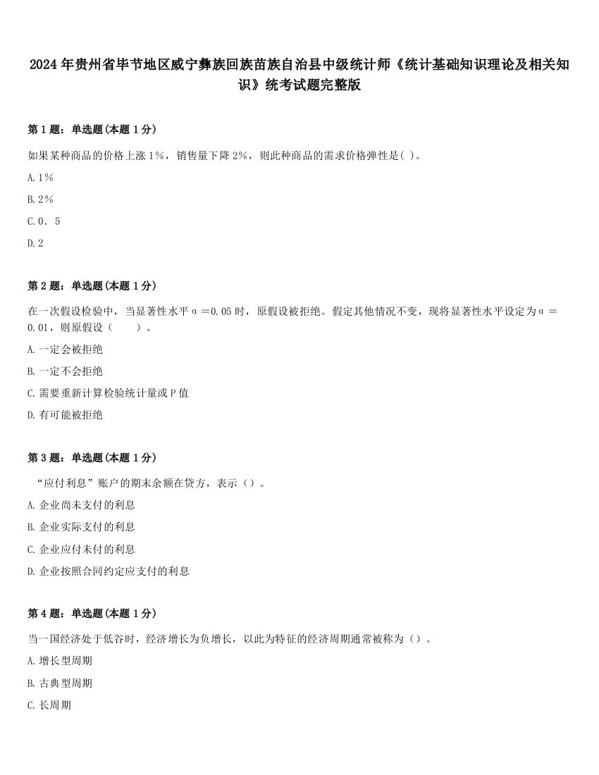 2024年贵州省毕节地区威宁彝族回族苗族自治县中级统计师《统计基础知识理论及相关知识》统考试题完整版