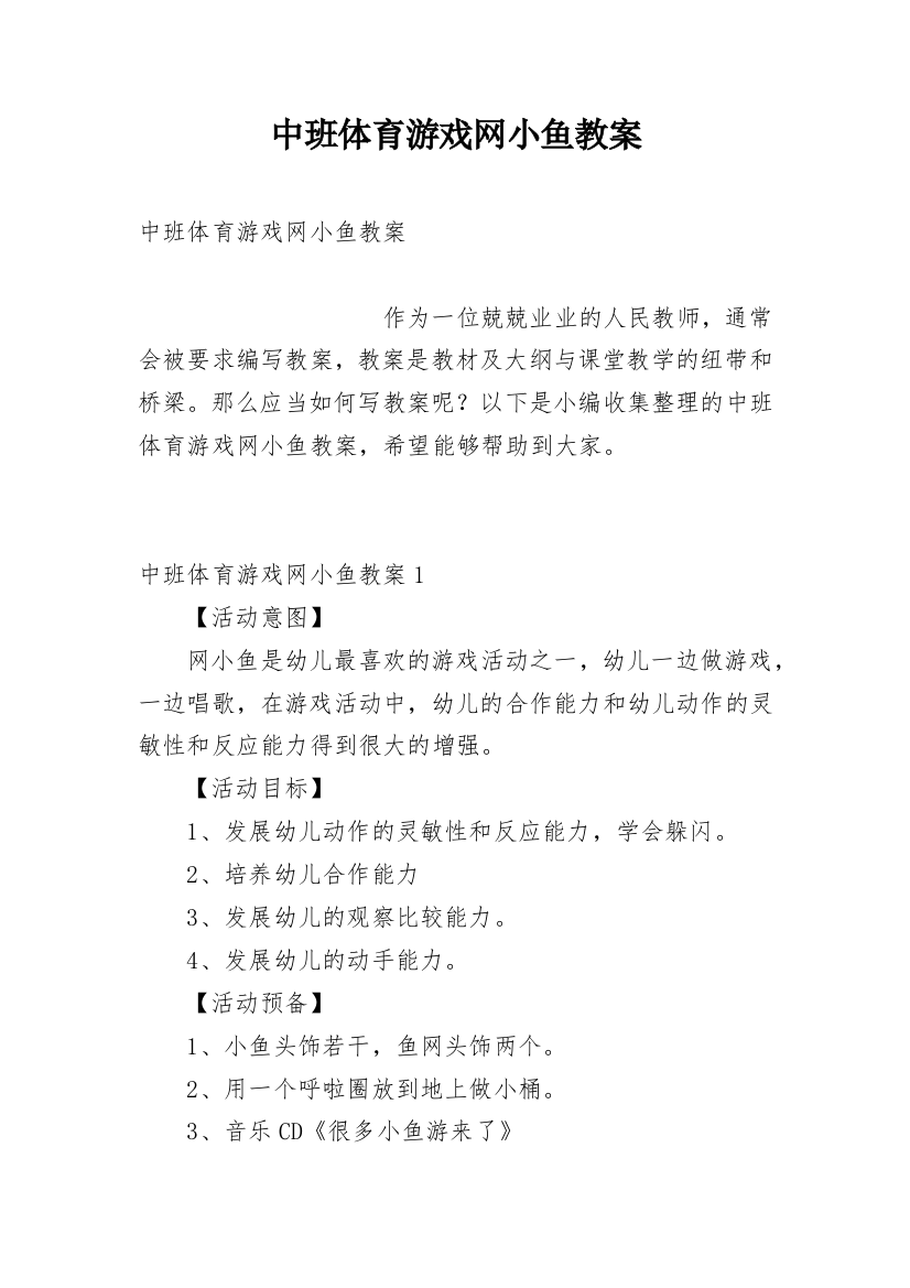 中班体育游戏网小鱼教案