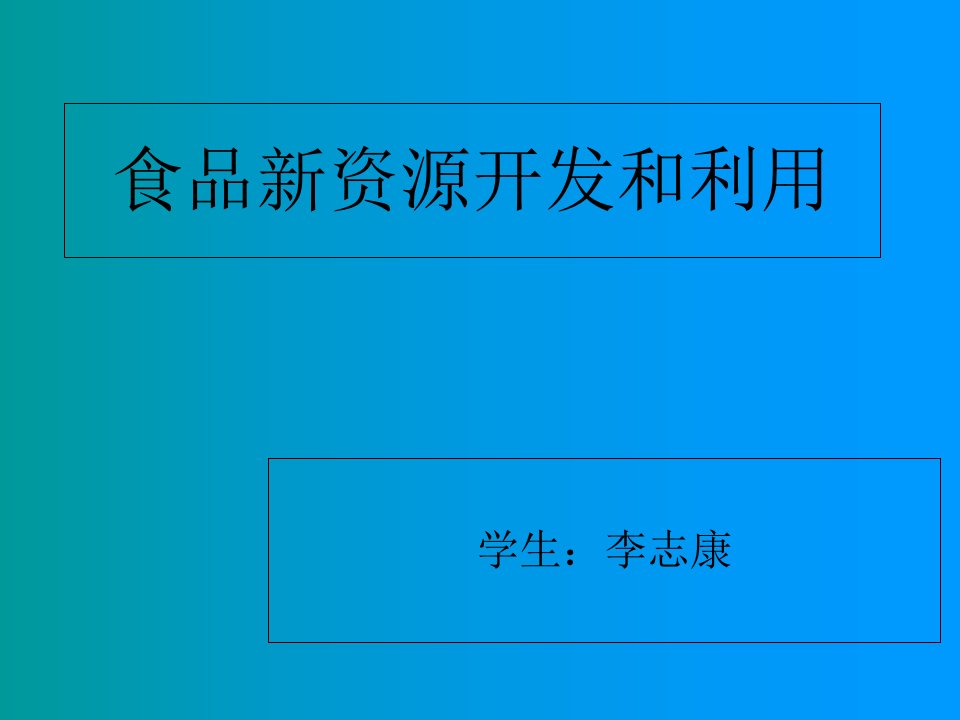 食品新资源开发和利用